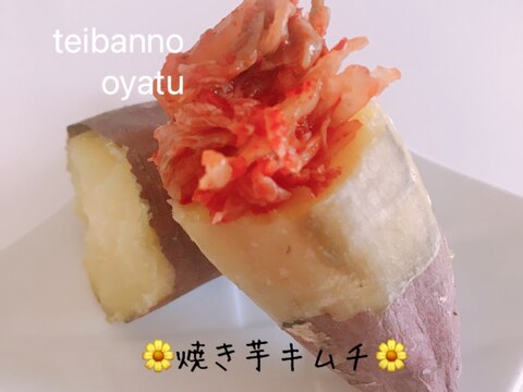 ☆韓国定番‼︎ 焼き芋キムチ☆